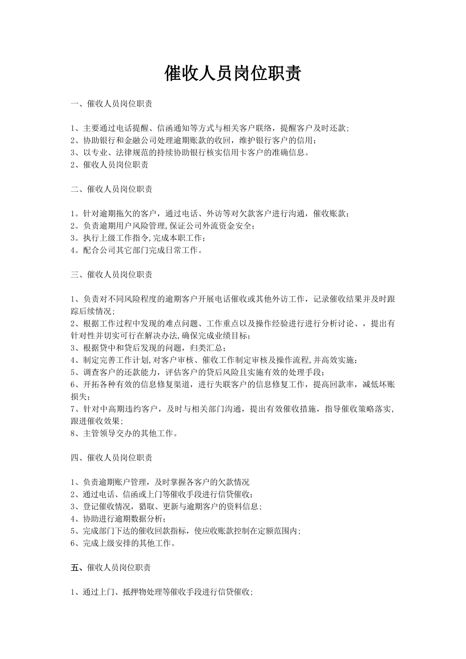 催收员岗位职责_第1页