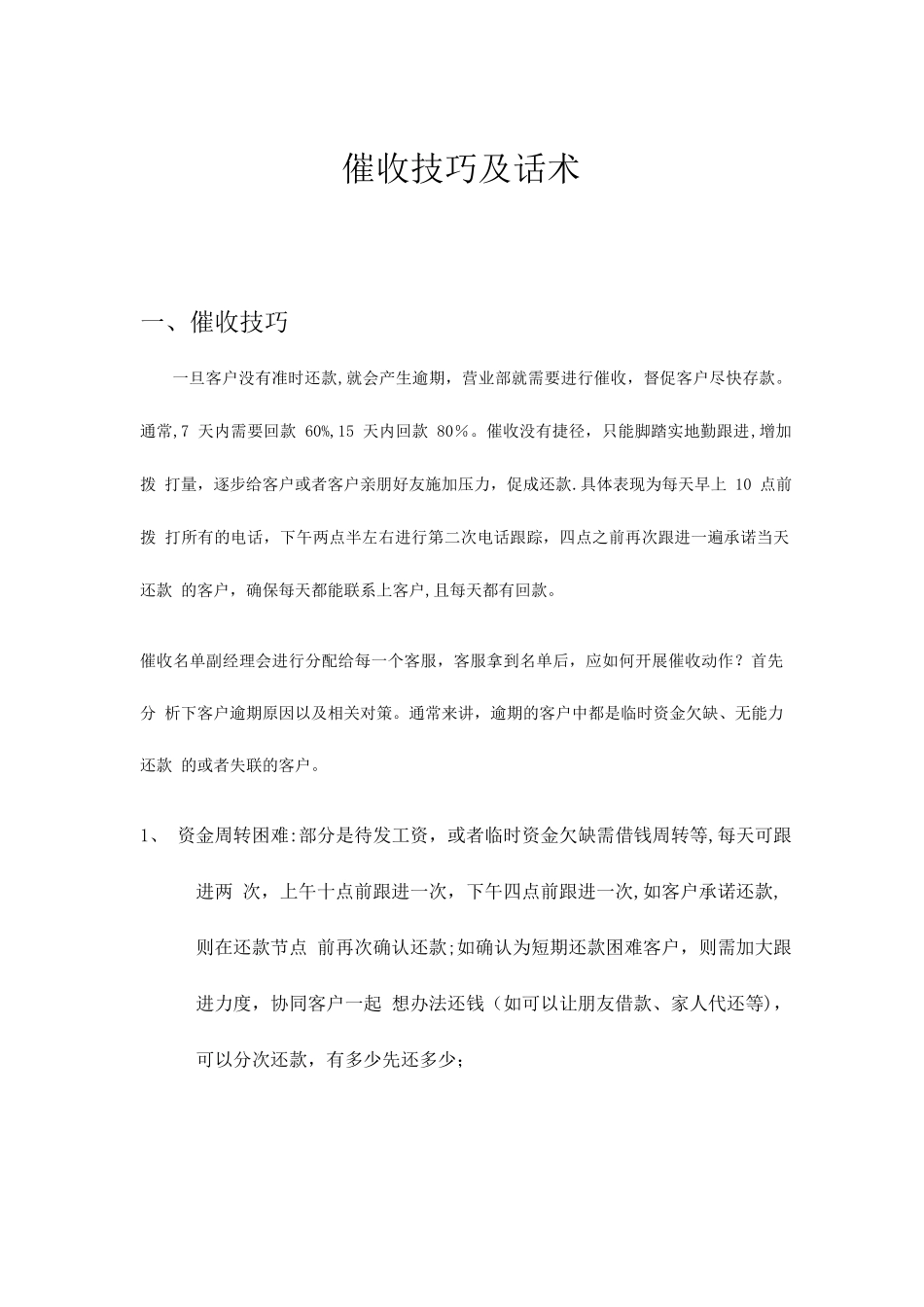 催收技巧及话术-催账的技巧和话术-催帐话术_第1页