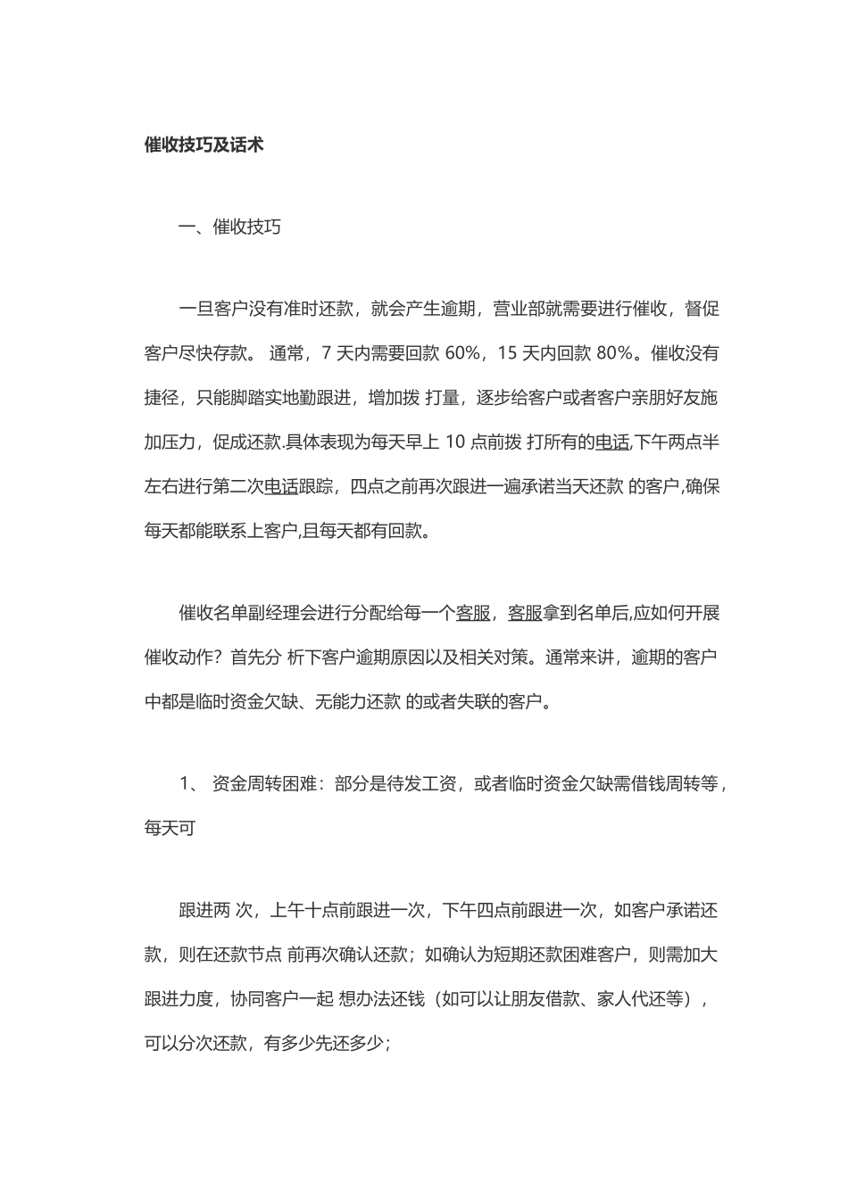 催收技巧及话术_第1页