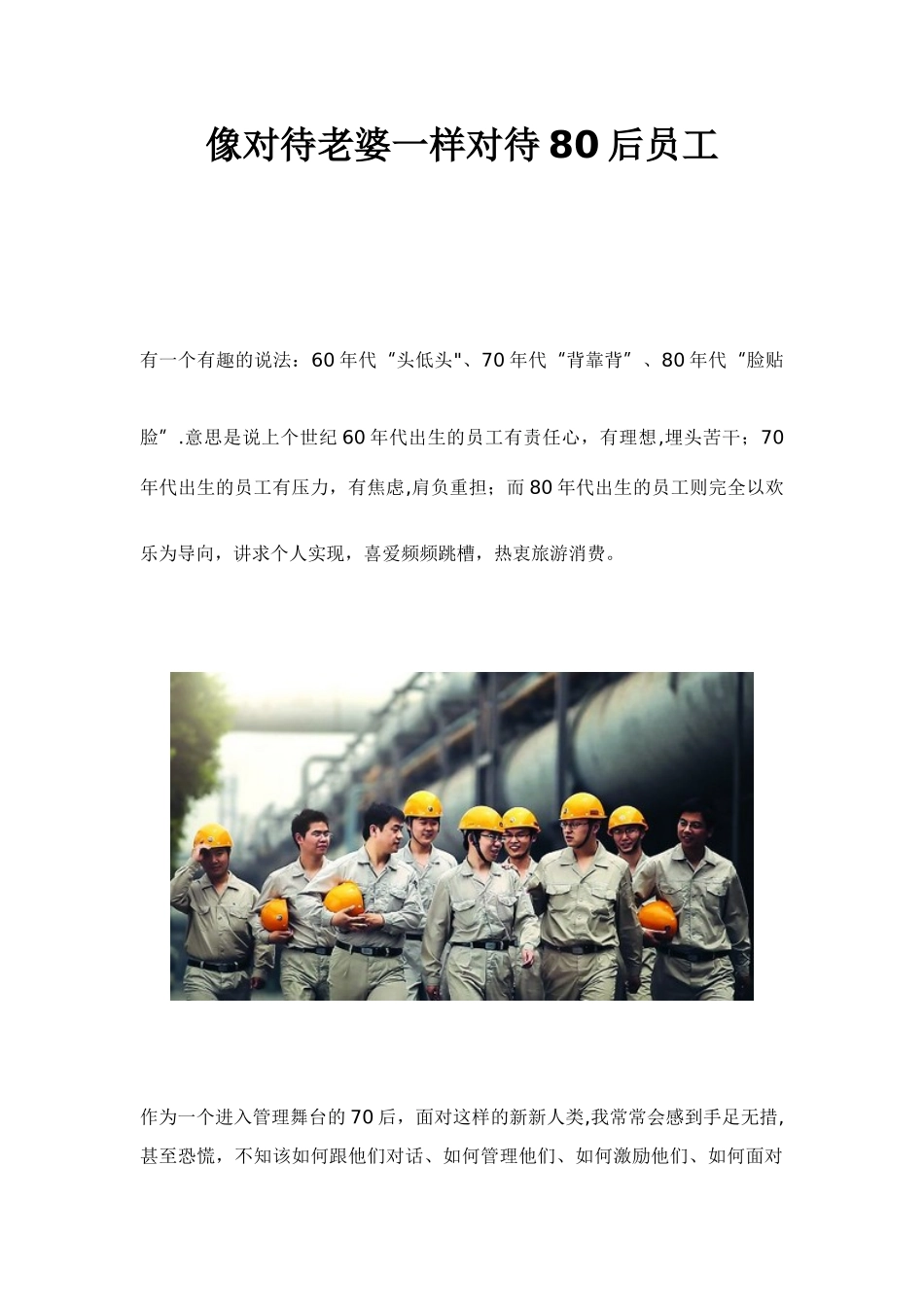像对待老婆一样对待80后员工-_第1页