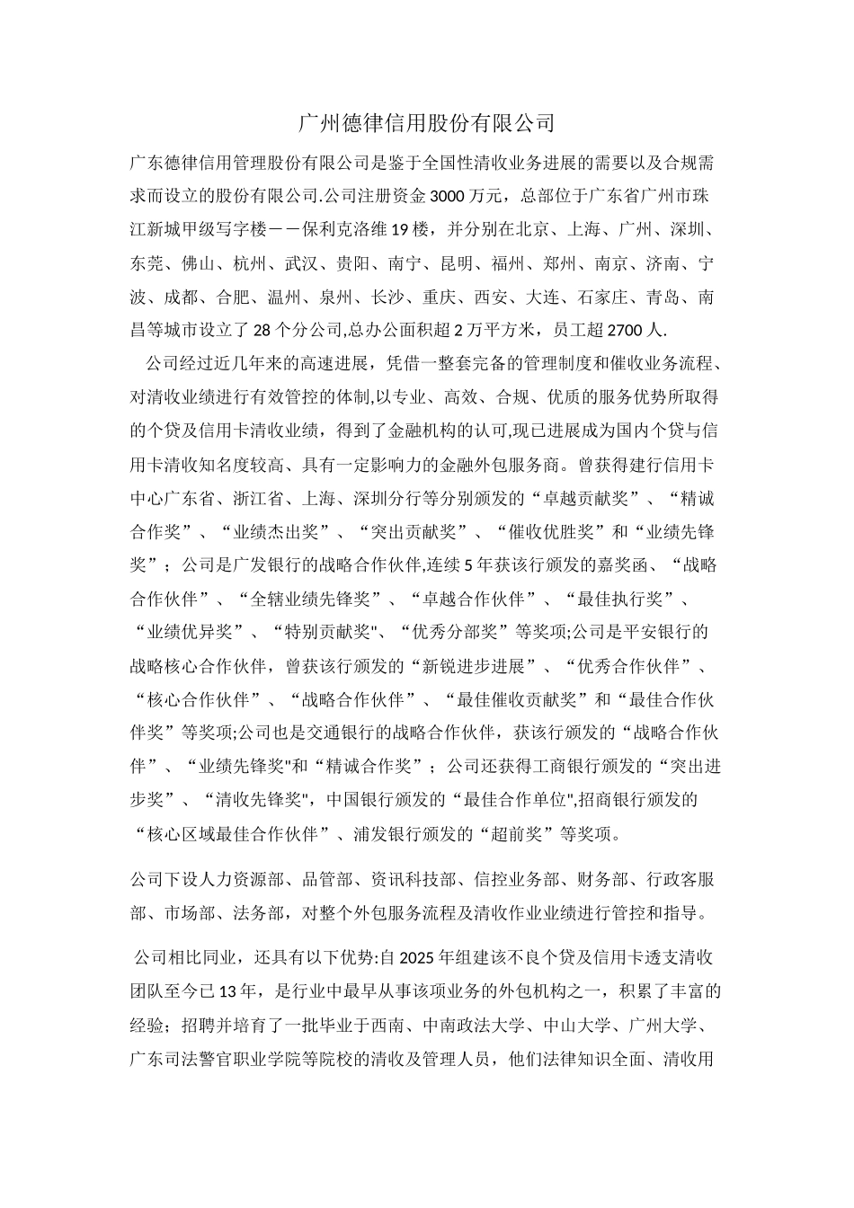 催收行业龙头广州德律信用股份有限公司介绍_第1页