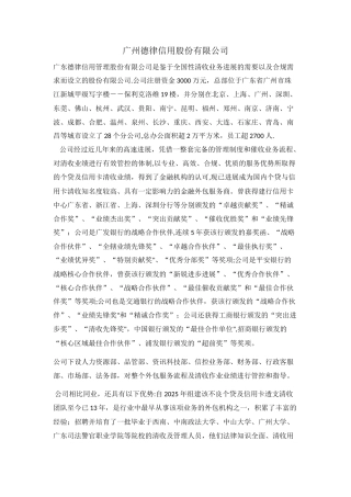 催收行业龙头广州德律信用股份有限公司介绍