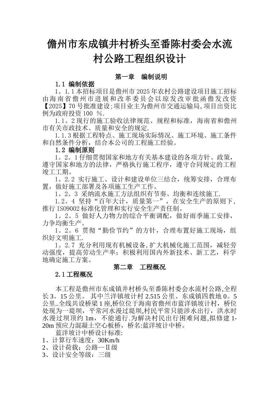 儋州公路工程施工组织设计_第1页