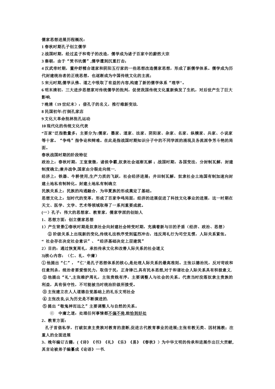 儒家思想发展历程概况_第1页