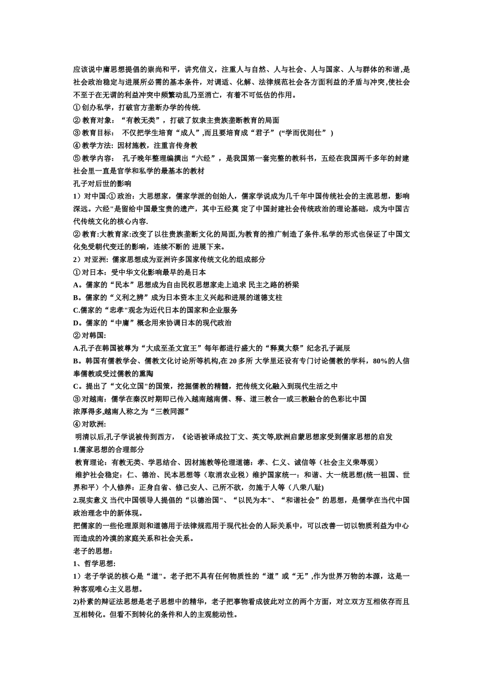 儒家思想发展历程概况_第2页