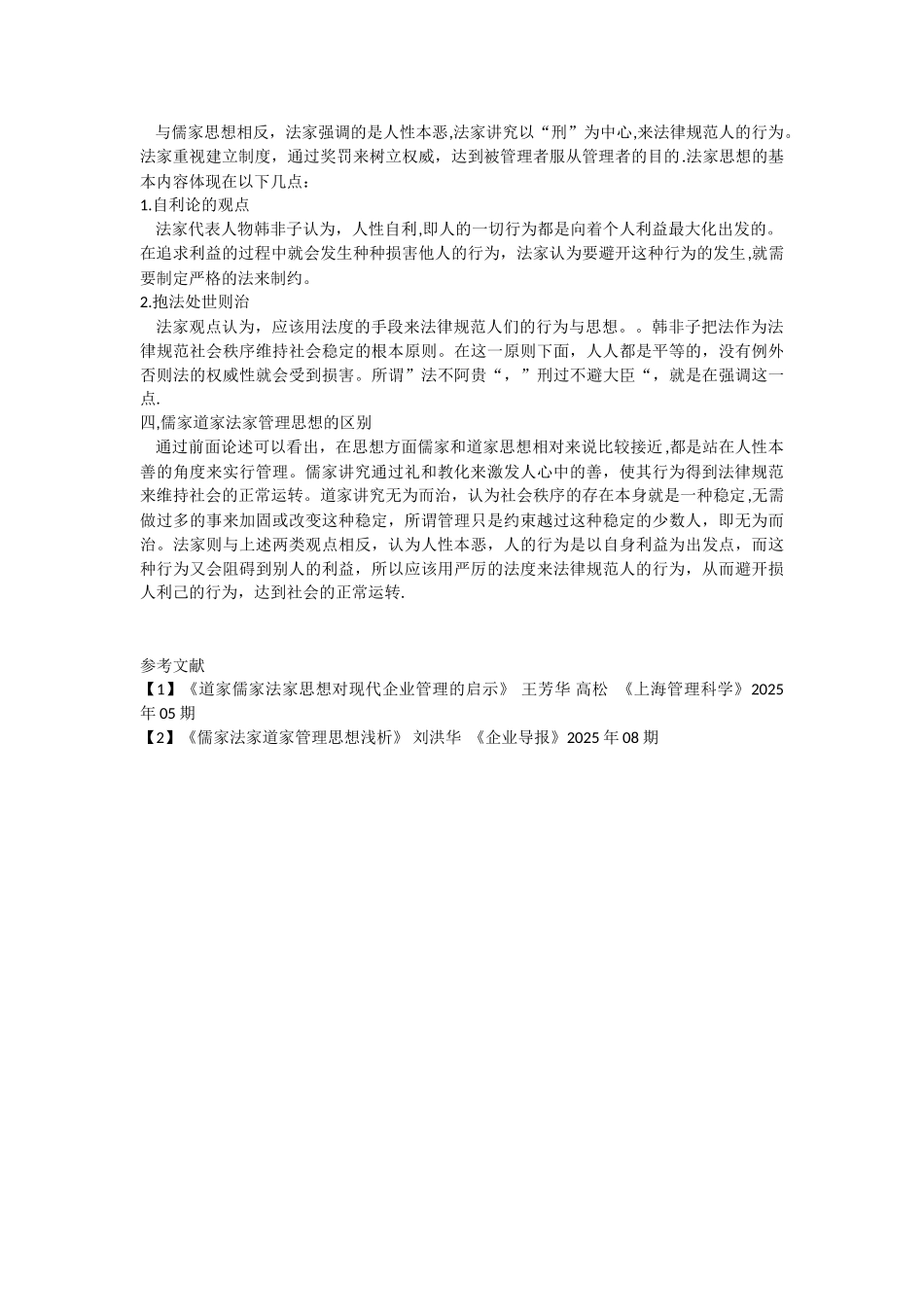 儒家-道家-法家管理思想的区别_第2页