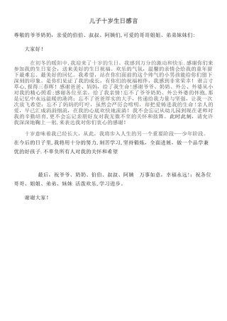 儿子十岁生日感言定