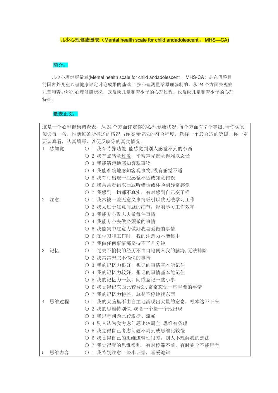 儿少心理健康量表-MHS-CA_第1页