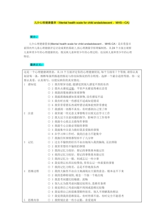 儿少心理健康量表-MHS-CA