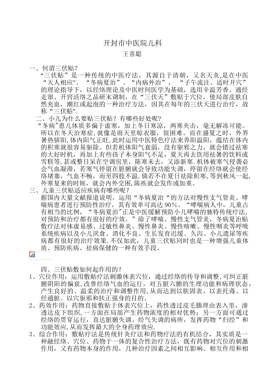 儿科--“三伏贴”内容_第1页
