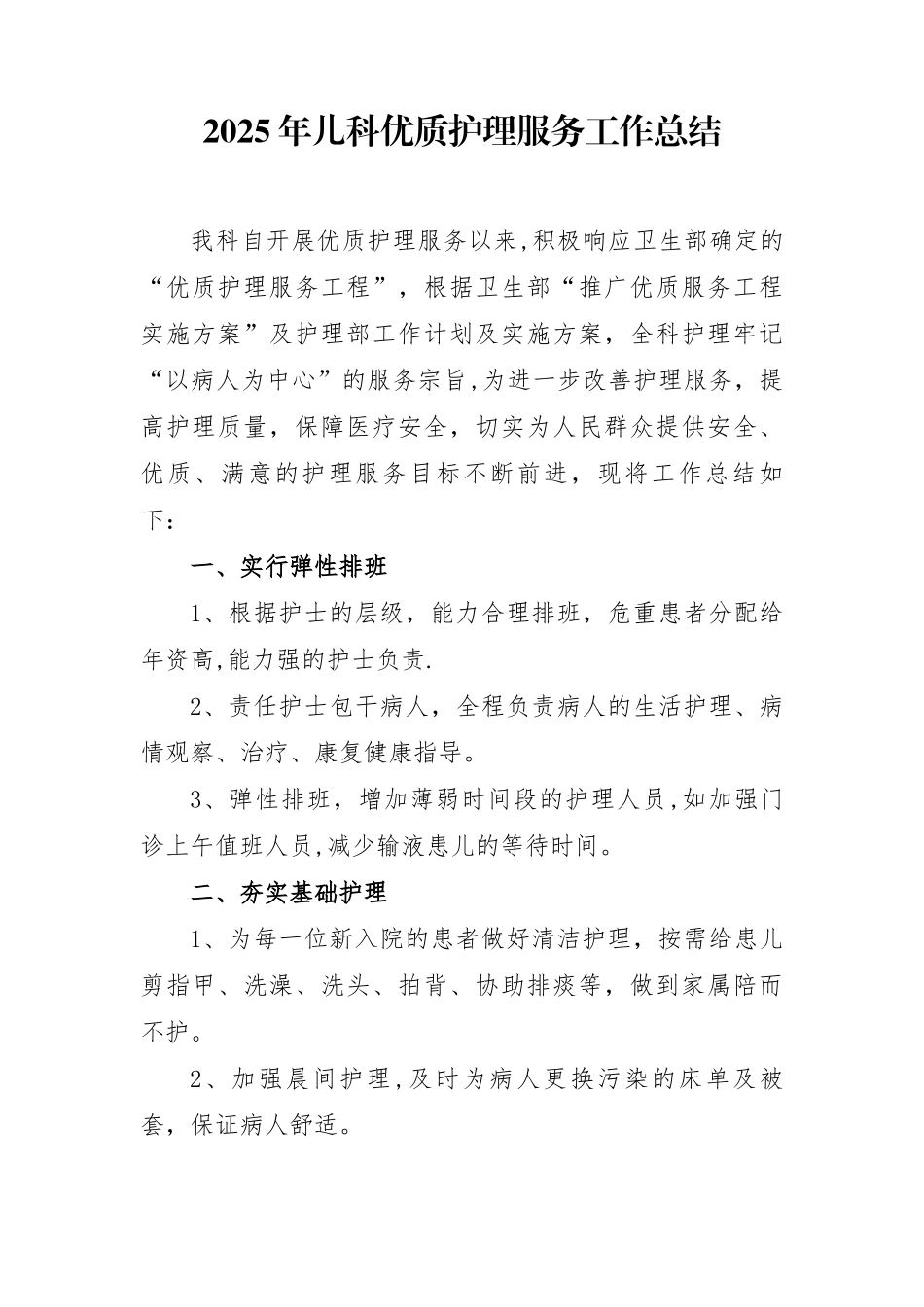 儿科2025年优质护理服务工作总结_第1页