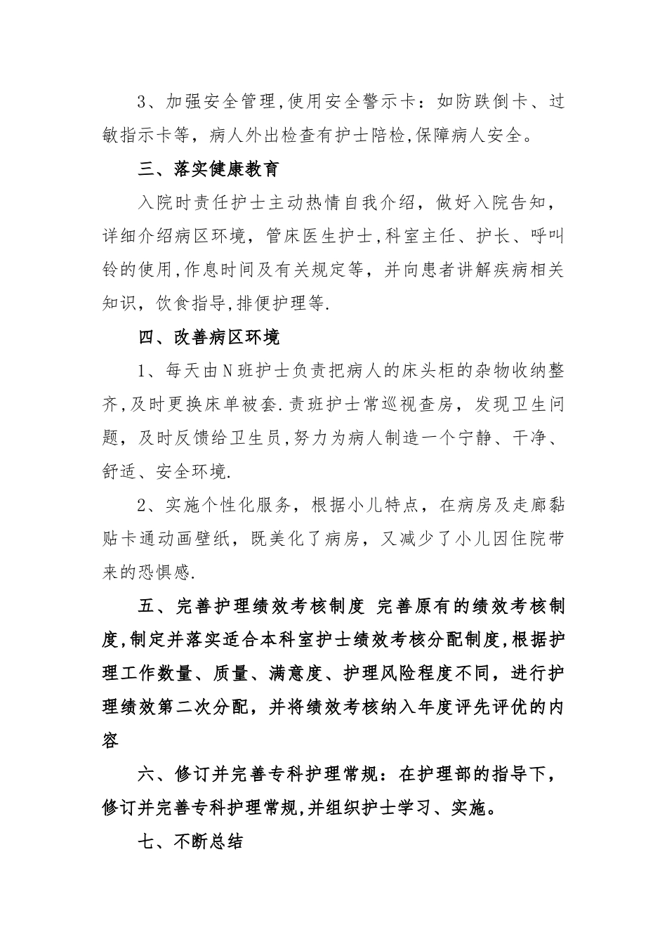 儿科2025年优质护理服务工作总结_第2页