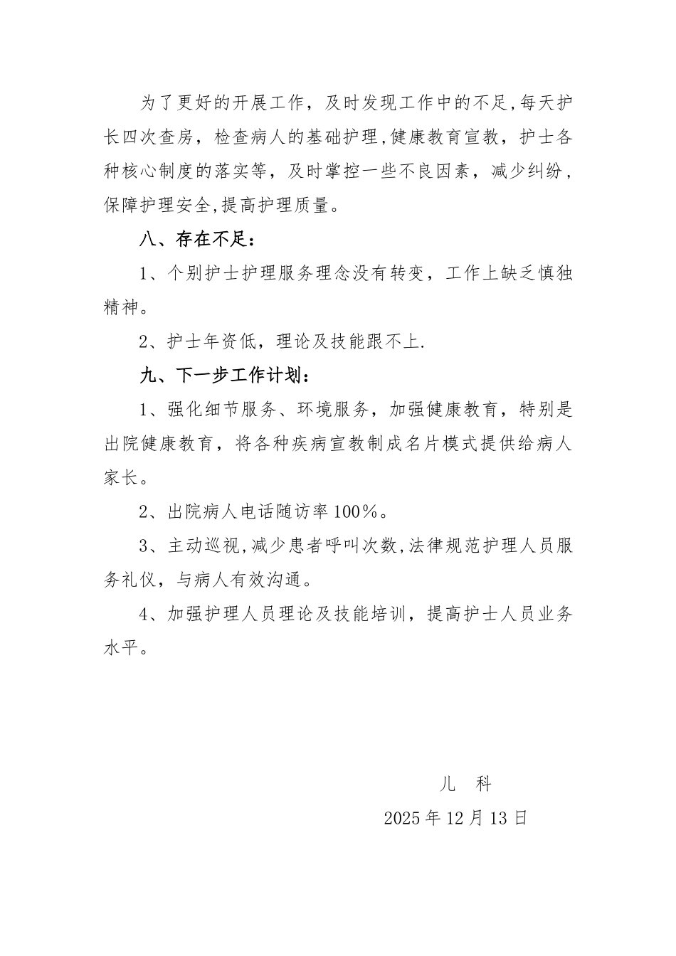 儿科2025年优质护理服务工作总结_第3页