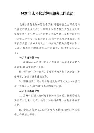 儿科2025年优质护理服务工作总结
