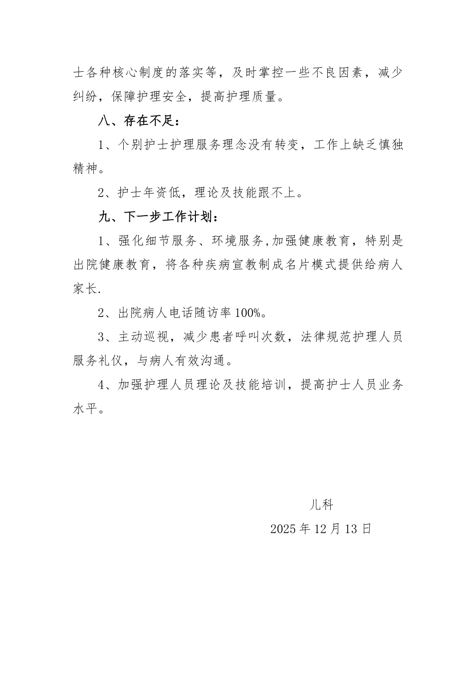 儿科2025年优质护理服务工作总结_第3页