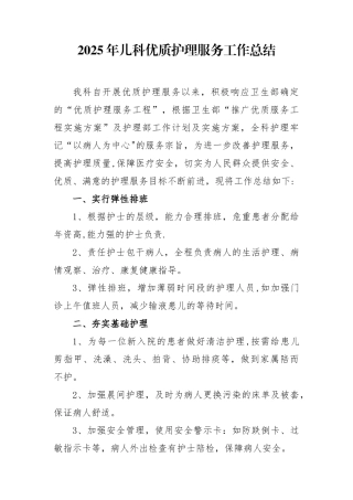 儿科2025年优质护理服务工作总结