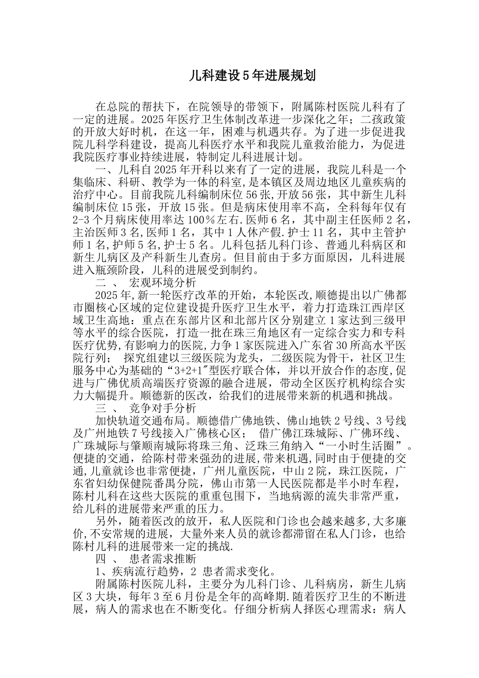 儿科5年发展规划_第1页