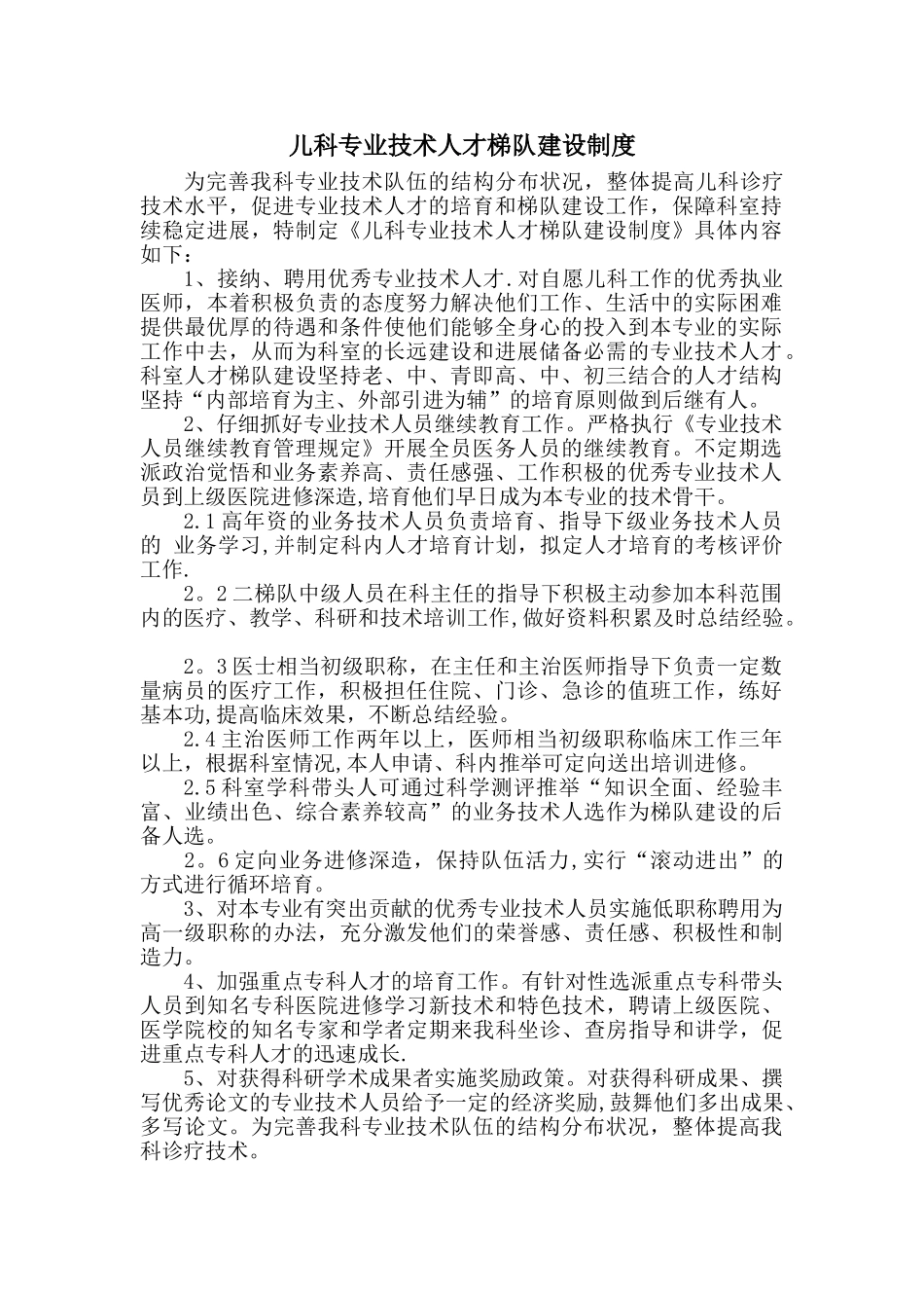 儿科专业技术人才梯队建设制度_第1页