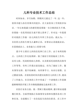 儿科专业技术工作总结