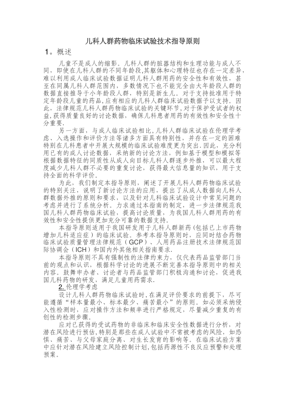 儿科人群药物临床试验技术指导原则_第1页