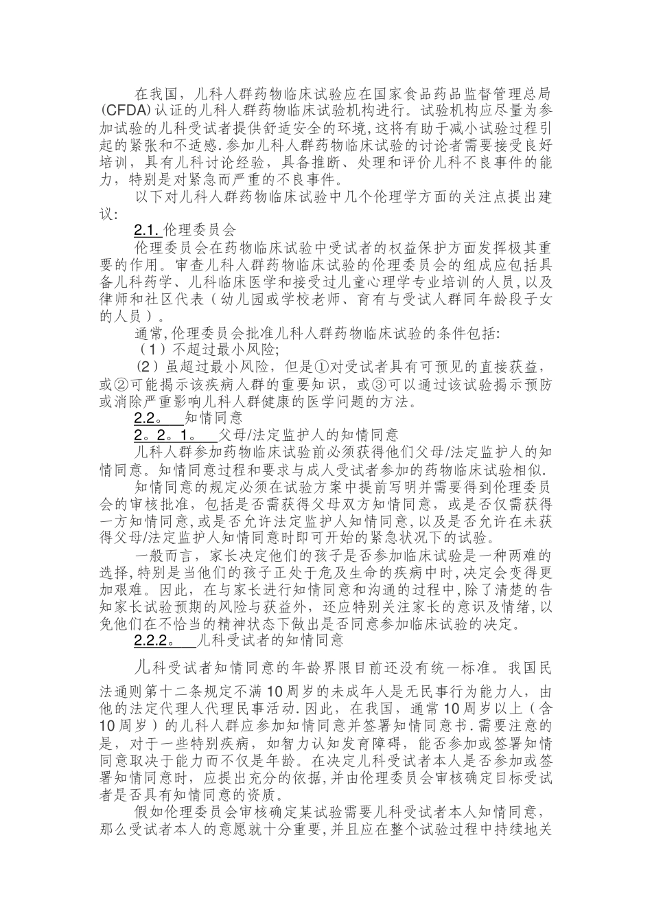 儿科人群药物临床试验技术指导原则_第2页
