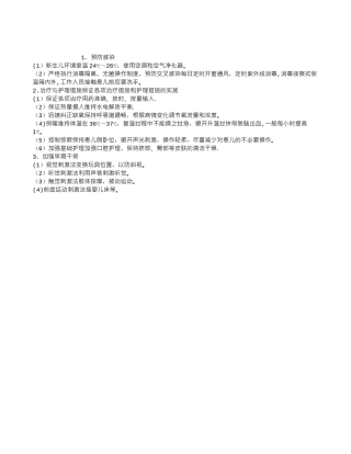 儿科临床护理指导：新生儿缺血缺氧性脑病的护理措施
