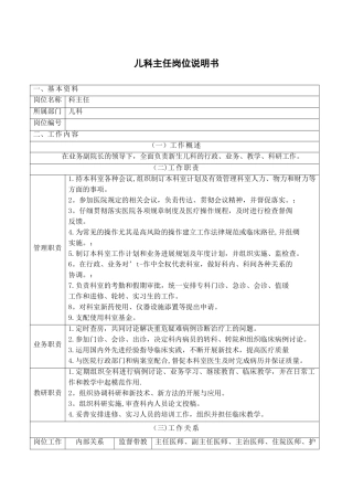 儿科主任岗位职责