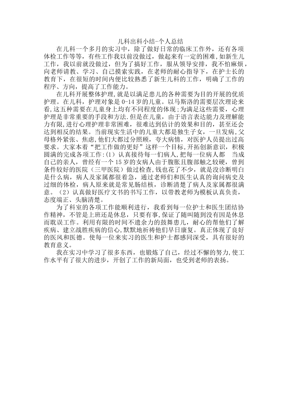 儿科出科小结-个人总结_第1页
