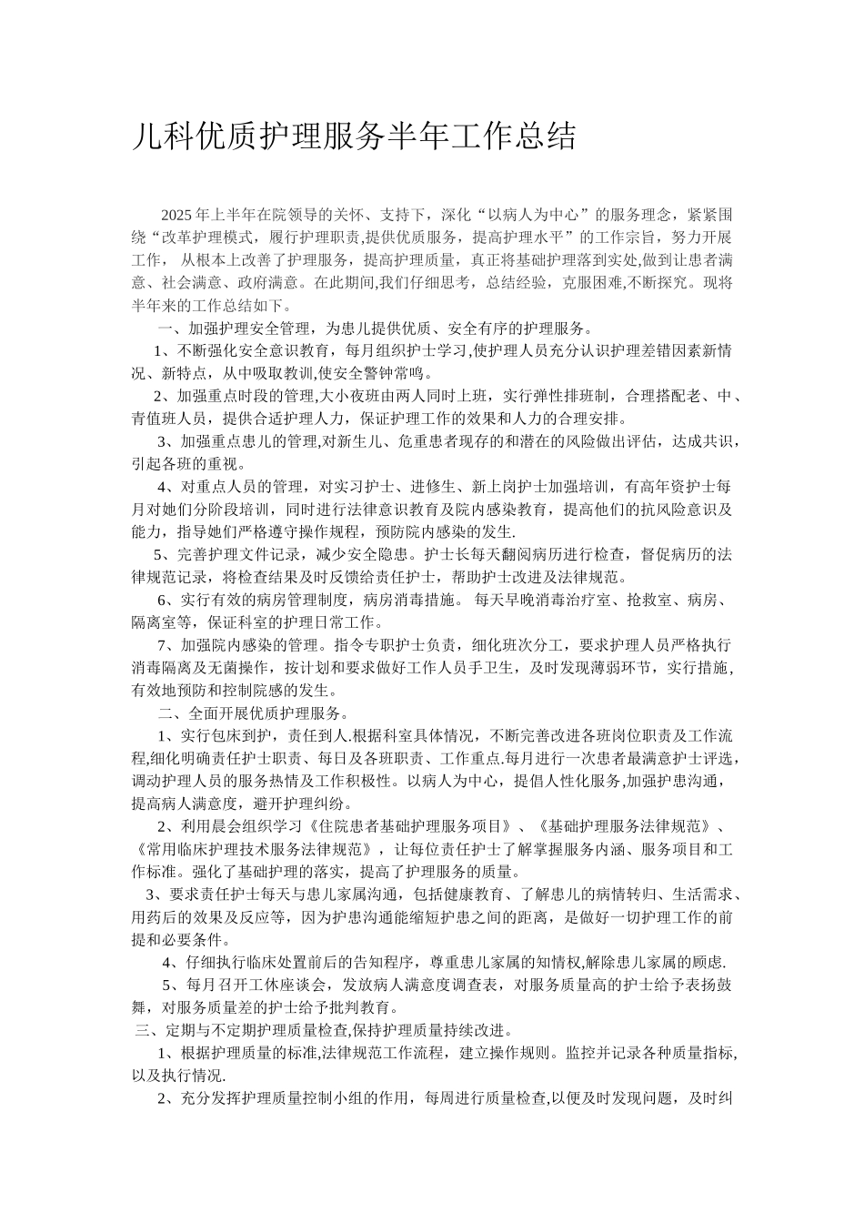 儿科优质护理服务半年工作总结_第1页
