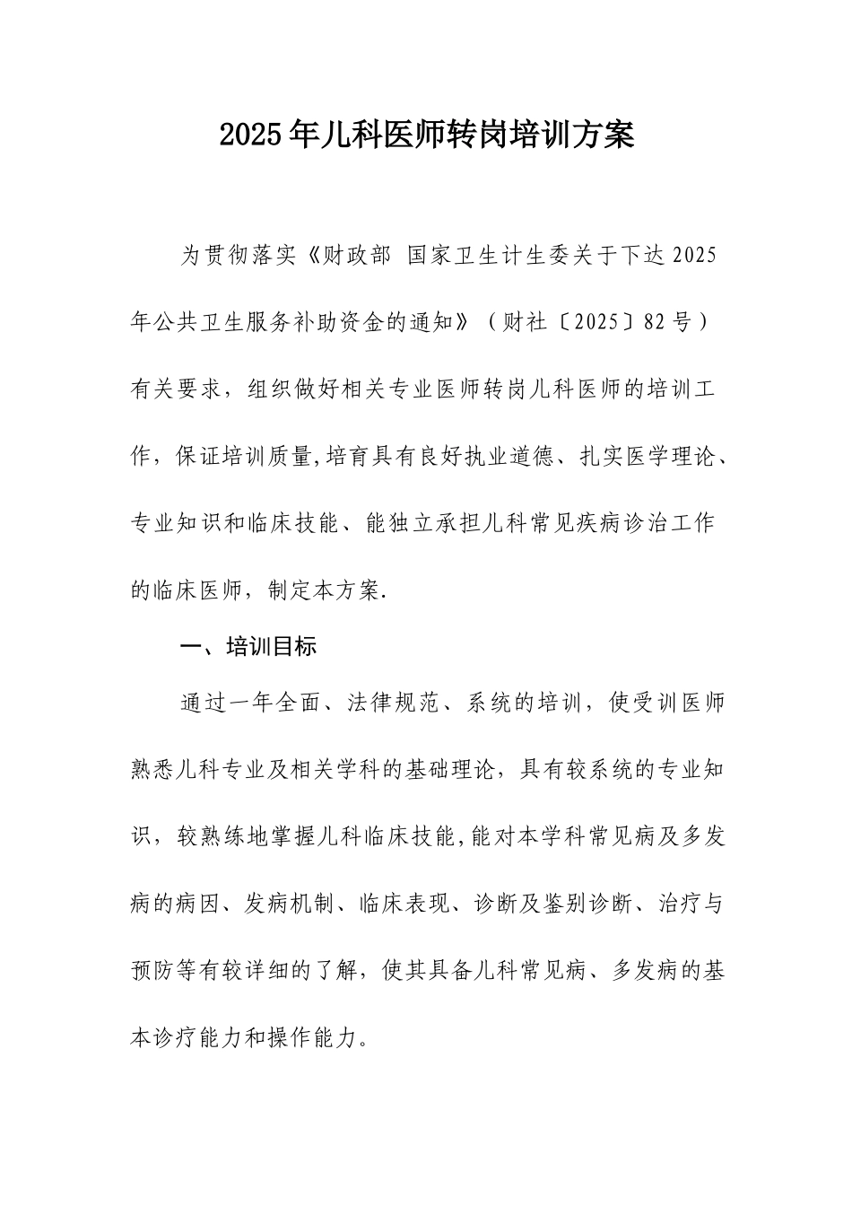 儿科医师转岗培训方案_第1页