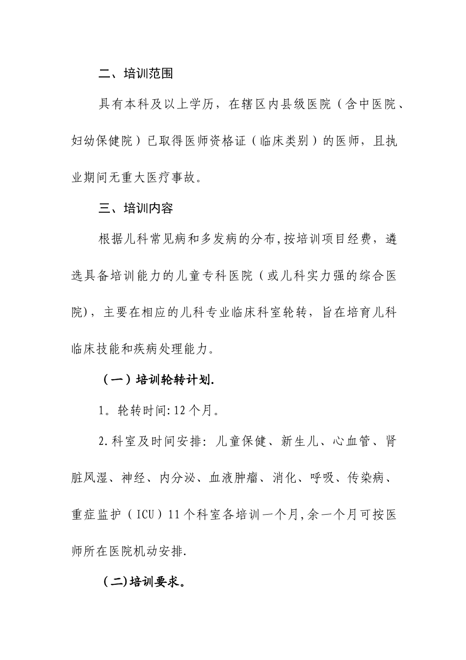 儿科医师转岗培训方案_第2页