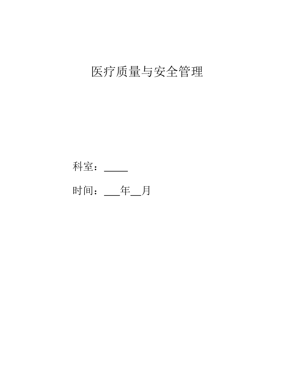 儿科医疗质量与安全管理_第1页