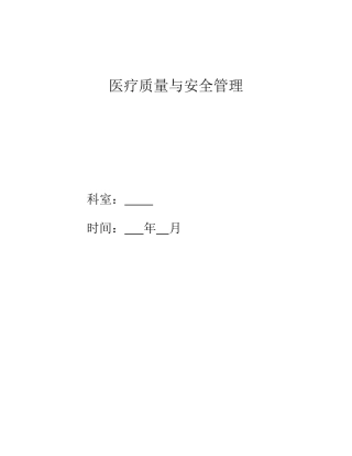 儿科医疗质量与安全管理