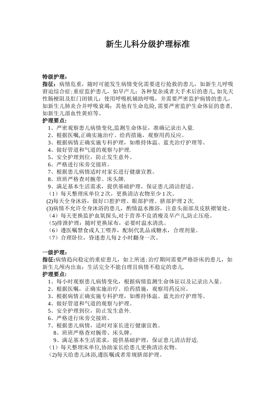 儿科分级护理标准_第1页
