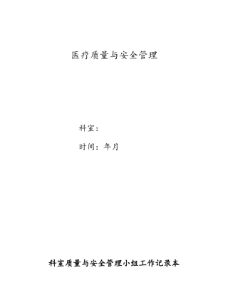 儿科医疗质量及安全管理