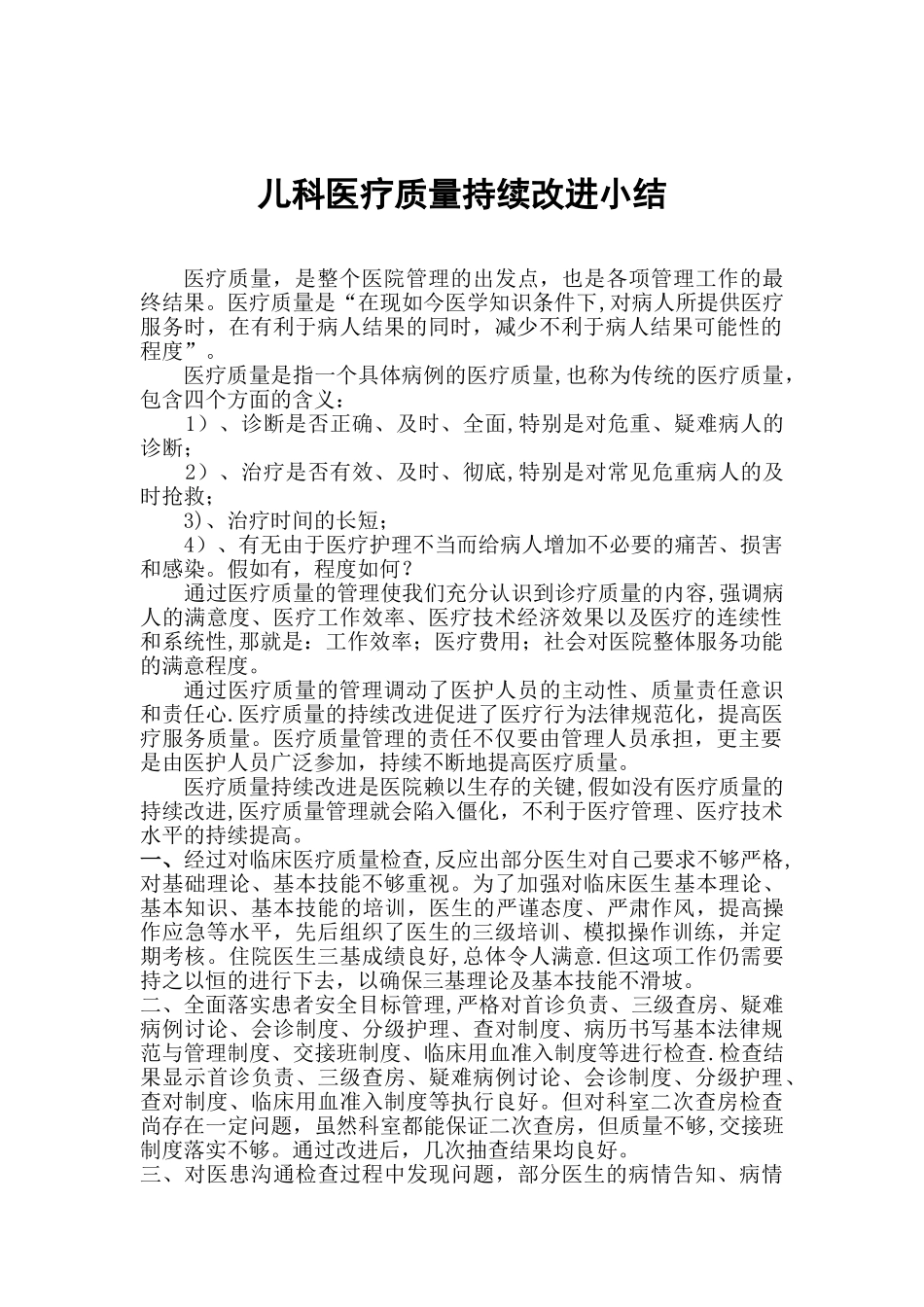 儿科医疗质量持续改进小结_第1页