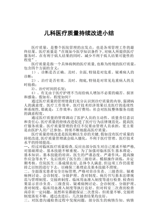 儿科医疗质量持续改进小结