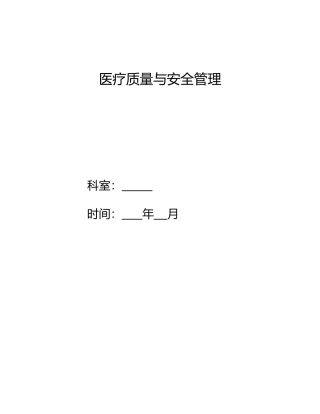 儿科医疗质量和安全管理