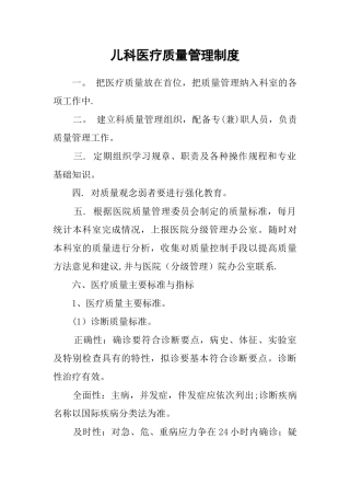 儿科医疗质量管理制度