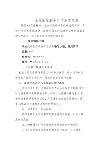 儿科医疗服务工作应急预案