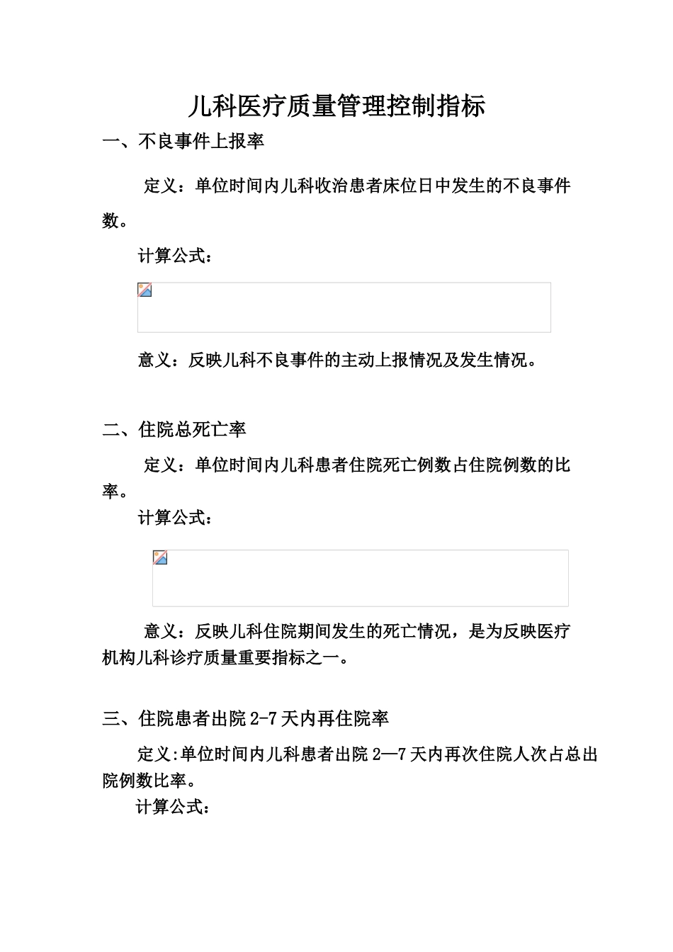 儿科医疗质量管理控制指标42597_第1页