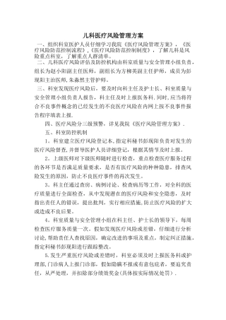 儿科医疗风险管理方案