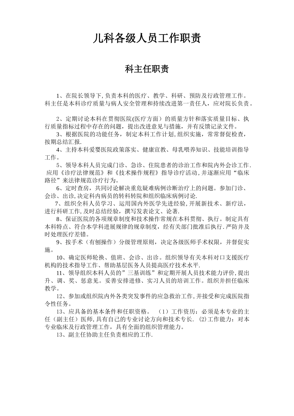 儿科各级人员工作职责_第1页