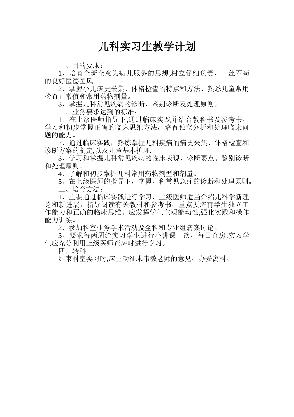 儿科实习生教学计划_第1页