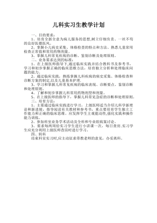 儿科实习生教学计划