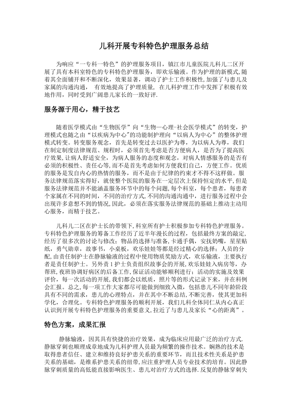 儿科开展专科特色护理服务总结_第1页