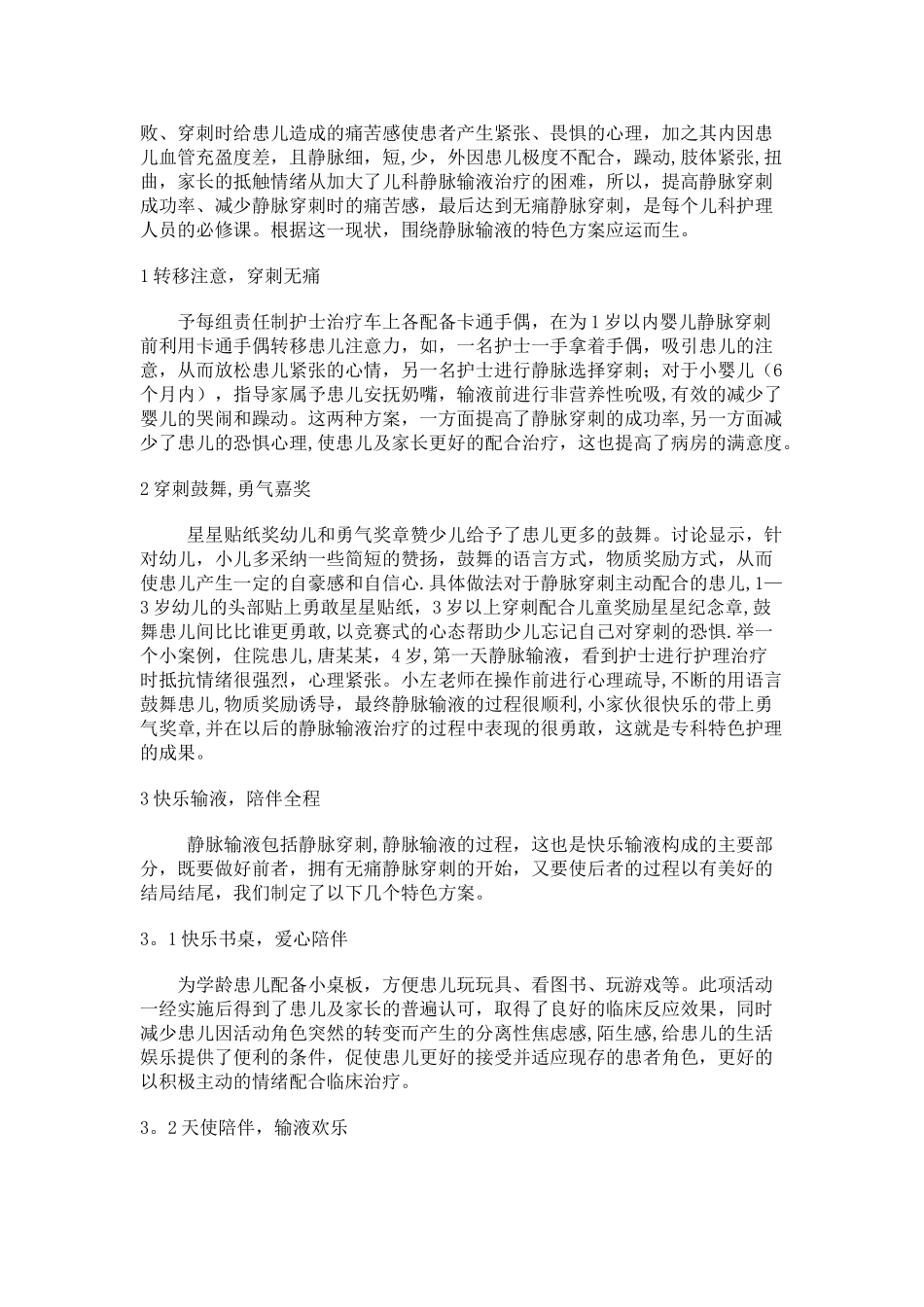 儿科开展专科特色护理服务总结_第2页