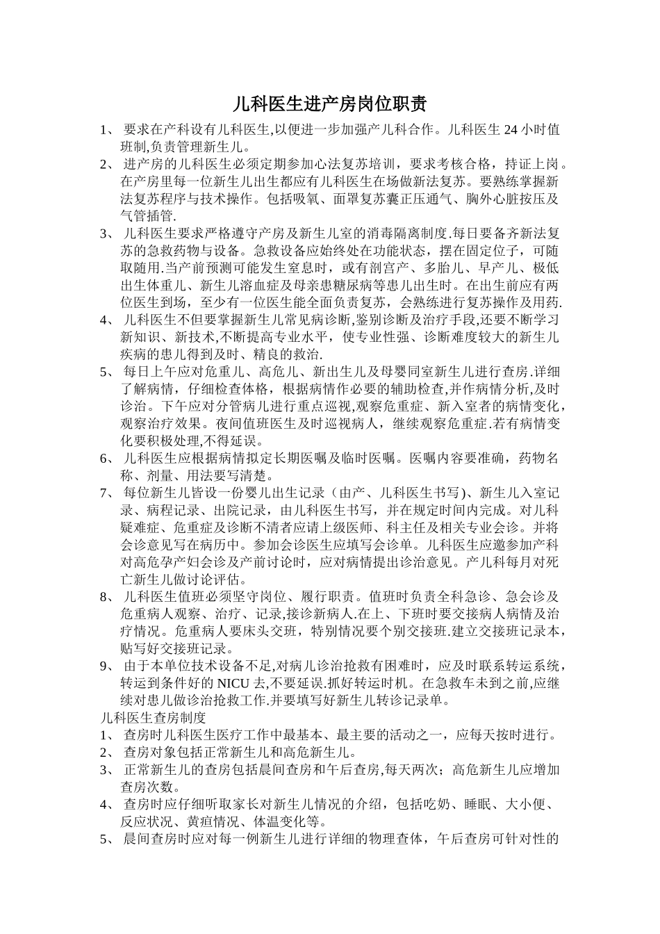 儿科岗位职责和制度要求_第1页