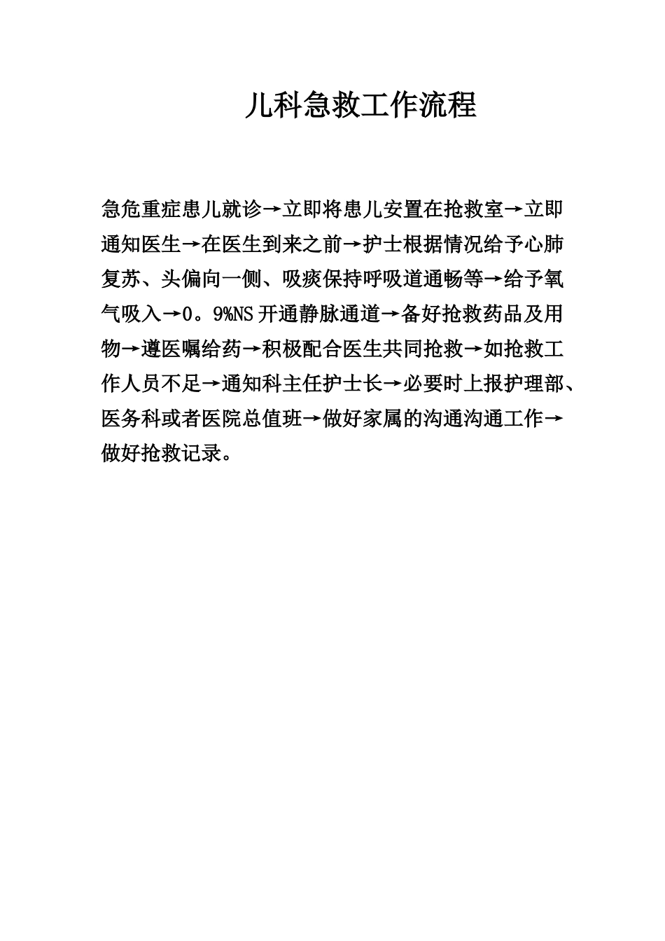儿科急救工作流程_第1页