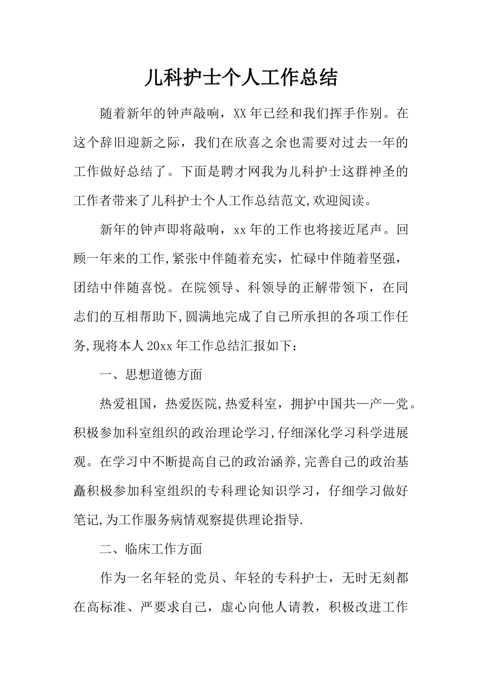 儿科护士个人工作总结_第1页